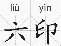 六印的拼音