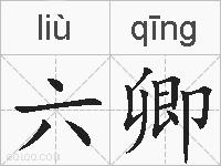 六卿的拼音