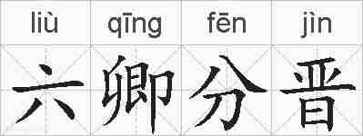 六卿分晋的拼音
