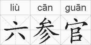 六参官的拼音