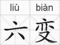 六变的拼音