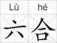 六合的拼音