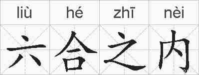 六合之内的拼音