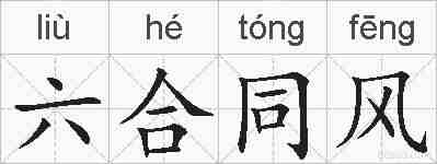 六合同风的拼音