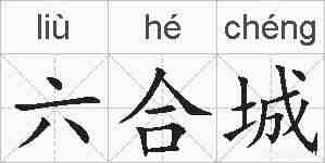 六合城的拼音
