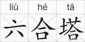 六合塔的拼音