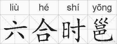 六合时邕的拼音