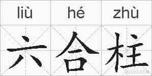 六合柱的拼音