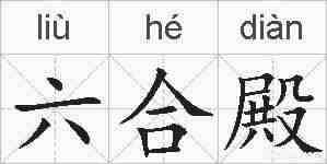 六合殿的拼音