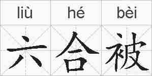 六合被的拼音