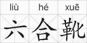 六合靴的拼音