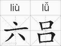 六吕的拼音