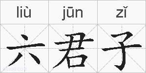 六君子的拼音