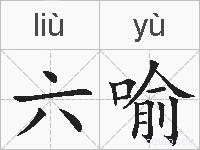 六喻的拼音