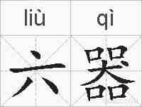 六器的拼音