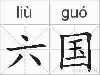 六国的拼音