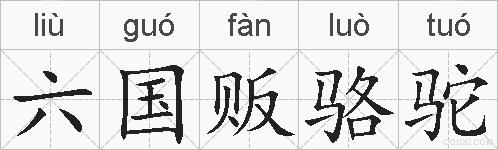 六国贩骆驼的拼音