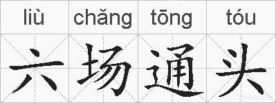 六场通头的拼音
