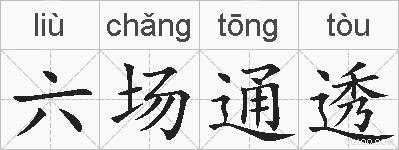 六场通透的拼音