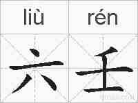 六壬的拼音
