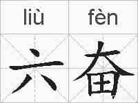 六奋的拼音