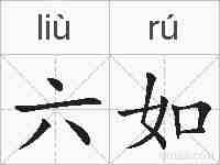 六如的拼音