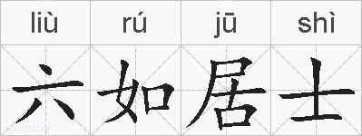 六如居士的拼音