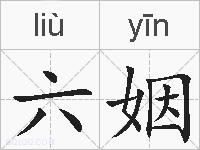 六姻的拼音