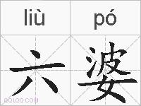 六婆的拼音