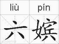 六嫔的拼音