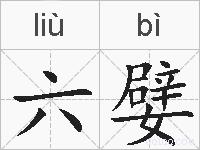 六嬖的拼音