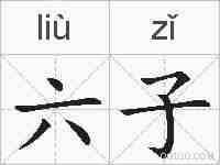 六子的拼音