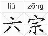 六宗的拼音