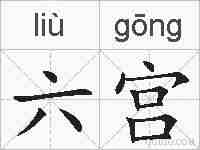 六宫的拼音