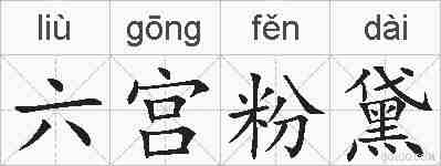六宫粉黛的拼音