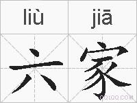 六家的拼音