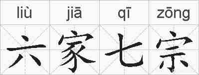 六家七宗的拼音