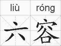 六容的拼音