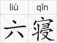 六寝的拼音