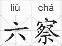 六察的拼音