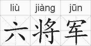 六将军的拼音