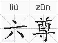 六尊的拼音