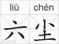 六尘的拼音