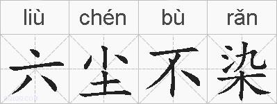 六尘不染的拼音