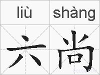 六尚的拼音