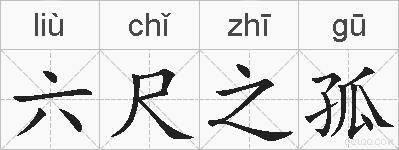 六尺之孤的拼音