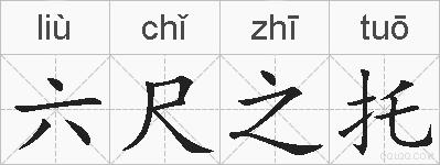 六尺之托的拼音
