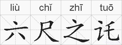六尺之讬的拼音