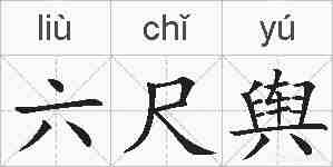 六尺舆的拼音