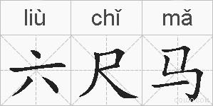 六尺马的拼音